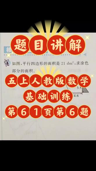 题目讲解:五年级上册人教版数学《基础训练》第61页第6题,第六单元《多边形的面积》。重点:解决问题关键在于审题
#数学#小学#五年级上册#基础训练#培优