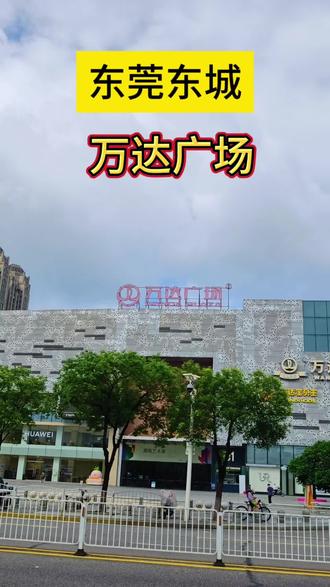 一晃12年!东莞东城万达悄然易主,熟悉的招牌依然在!#曾经的热门打卡点 #东莞#涨粉