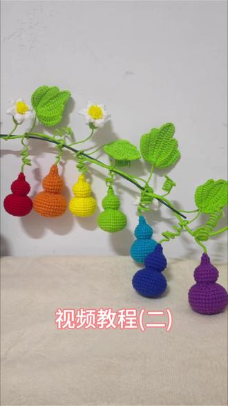 七彩葫芦藤教程2 小叶子#钩针教程 #毛线编织 #玩毛线 #手工diy