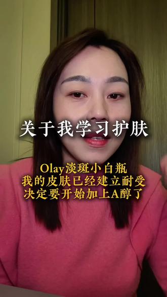 Olay淡斑小白瓶我的脸已经建立耐受,开始上A醇晚霜,我可不想瘦下来,脸更垮#A醇 #抗老 #学习护肤方法 #松弛下垂