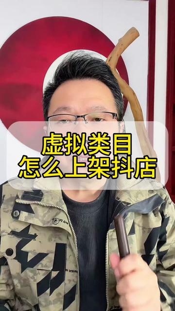 虚拟类目怎么上架抖音小店。游戏充值、影视会员、小程序挂载,知识订阅,还有视频直播相关的虚拟服务,想在抖音小店上架,咋操作。#虚拟类目入驻 #虚拟类目入驻抖音小店 #虚拟产品开店教程 #虚拟产品怎么在抖音卖 #虚拟类目下架原因