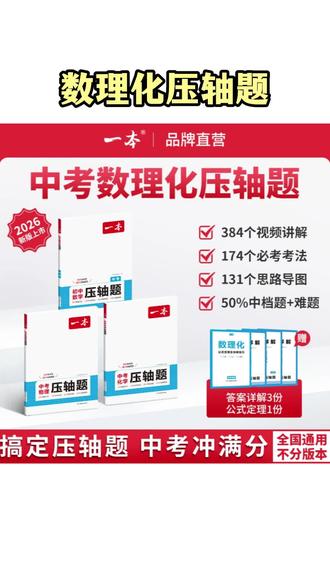 数理化压轴题 一本【数理化压轴题】中考数理化提分拔高视频讲解全国通用cz#数理化压轴题 #中考数理化 #中考教辅 #高中数学 #备战中考