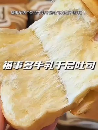 福事多 #千层牛乳吐司面包蓬松柔软,奶香奶香的,不干巴不噎。
