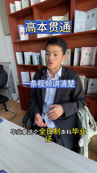 高本贯通是什么?一条视频讲清楚#高本贯通 #升学 #百鸟教育 #职教高考 #中专