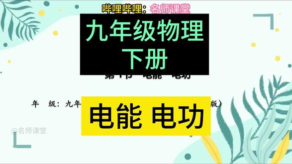 九年级物理下册 电能 电功 电功率 初三物理下册 初中物理 九年级物理下册 电能 电功 电功率 初三物理下册 初中物理#电功率 #九年级物理 #九年级物理下册 #初三物理