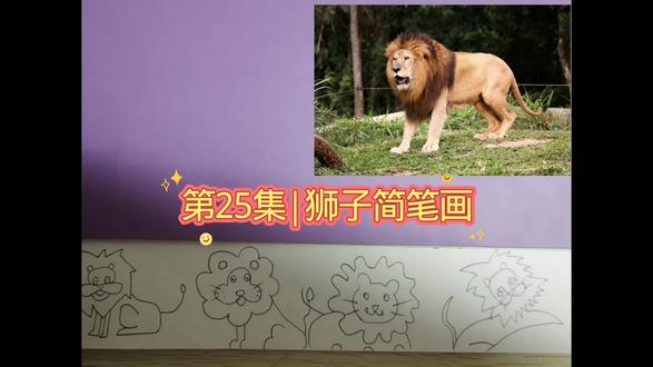 第25集|动物狮子简笔画#真实生活分享计划#画画#零基础学画画#画画使我快乐