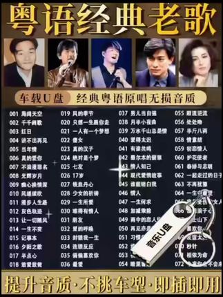600首宝丽金经典粤语怀旧金曲车载音乐U盘 【汽车载U盘歌曲经典怀:/ 旧宝丽金粤语老歌无损高音质车用优盘usb#粤语经典 #宝丽金粤语金曲 #百听不厌 ##经典老歌 #车载音乐 @抖加🔥上热门🔥dou+🔥热点宝 @DOU+小助手 @巨量千川 @流量密码