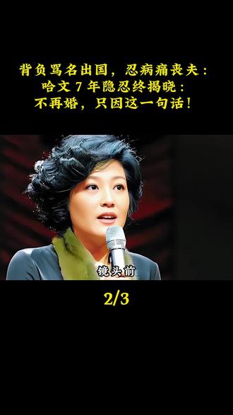 背负骂名出国,忍病痛丧夫哈文7年隐忍终揭晓:
不再婚,只因这一句话!#哈文 #李咏