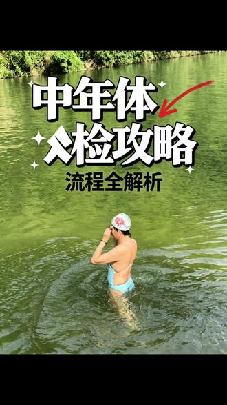 年度体检Vlog #真实生活分享计划 今天来做年度体检,
带大家完整走一遍流程,顺便分享体检小经验#年度体检vlog #分享体验 #退休生活 #体检的重要性
