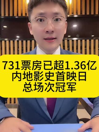 #731票房已超1点36亿#731内地影史首映日总场次冠军#热点新闻事件 #老百姓关心的话题 #社会新闻