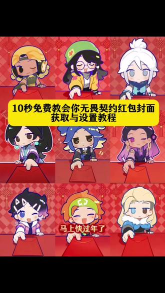 无畏契约微信红包封面免费获取与制作教程#剪映 #无畏契约红包封面领取 #无畏契约微信红包#无畏契约红包怎么用 #微信红包封面 #无畏契约卡片封面怎么改 怎么自制红包封面 红包封面图片 红包封面教程diy 红包封面制作入口在哪 无畏契约人物 无畏契约微信红包封面 适合做红包封面的图片 红包封面图片素材 红包图片纯图 红包图片可保存 微信红包封面 无畏契约红包封面领取入口 无畏契约红包封面尚勃勒