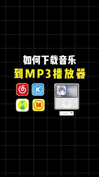 如何下载歌曲到mp3播放器
#怎么下载音乐到u盘 #音乐格式转换mp3 #格式转换 #音频格式转换器