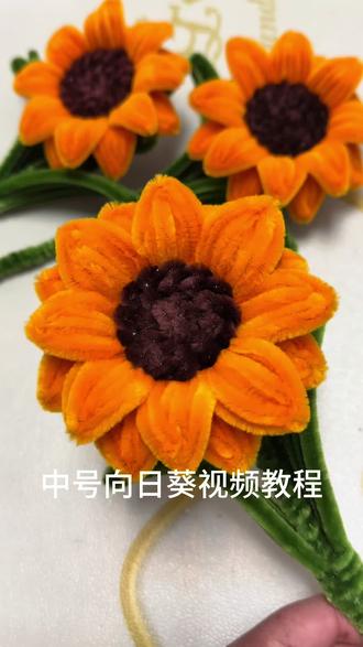 中号向日葵教程 中号向日葵教程来啦#我爱手工 #扭扭棒手工 #亲子手工 @抖音小助手 @抖音作者助手
