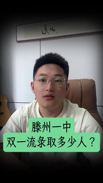 滕州一中高考 滕州一中双一流录取多少人?#枣庄 #同城教育 #家长必读 #高中 #高考