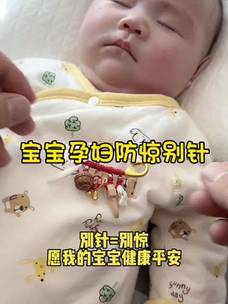 别针寓意别惊,它上面有桃木剑猪惊骨,还有狗牙平安牌这些,是这几个抱团给你干活,就是希望宝宝健康平安坏东西远离她。孕妇宝宝都可以用#孕妇别针 #宝宝别针#新生儿 #母婴好物 #新手妈妈 @抖加🔥上热门🔥dou+🔥热点宝