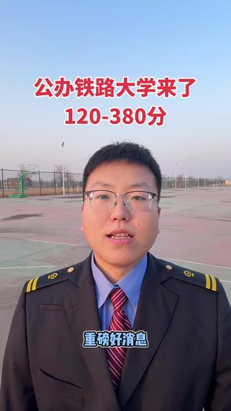 想让孩子端上铁饭碗吗?26年高三的孩子们有福了,低分也能上公办铁路院校,89年建校,订单培养就业有保障#铁路院校 #河北单招 #单招倒计时 #公办专科学校推荐