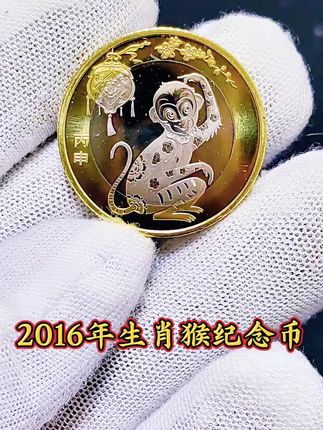 2016年生肖猴纪念币,#纪念币 #十二生肖 #生肖猴