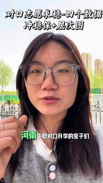 对口2026中职对口升学9号出分两天志愿,四个数据#河南对口升学#中职对口单招#对口志愿填报#郑州#家长必读