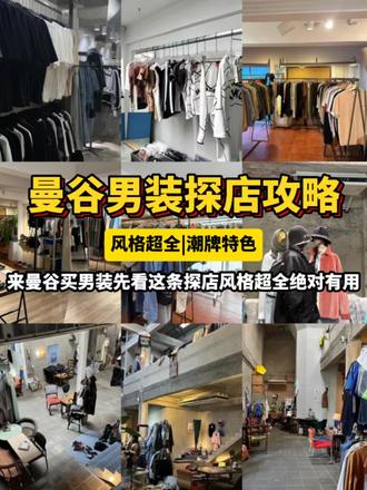 🇹🇭曼谷潮牌男装更好买!这些平价又好穿!
男生来曼谷买衣服真的挖到宝!性价比拉满还不撞款,整理了超详细探店清单👇
📍暹罗商圈(潮牌集中,一站式逛完)
1. Frank Garcon:两层超大店面,款式齐全不挑人,日常通勤、街头穿搭都能搭
2. Absolute Siam:曼谷本地潮人超爱,设计感拉满,宽松剪裁完全不挑身材
3. Asap:一站式淘遍泰国小众潮牌
📍素坤逸商圈
1. Onion BKK:小众日系款
2. Truffle:水洗工艺超棒,宽松版型显瘦
3. WWAChooselessCafe:古着款独一无二
📍Ari街区
1.HIDE.selected:适合低调高级感的男生
2.I WANNA BANGKOK:图案色彩超吸睛
3.URTHE:设计在线,面料质感一流
买完回酒店还可以enjoy instantly📲预约泰式spa到指定位置🏨按摩师手法专业正宗!按完浑身轻松缓解逛街疲劳 真的超级舒服💆不用外出更方便!
#泰国 #曼谷购物 #男装 #潮牌 #服装店