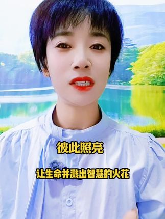 彼此照亮让生命并溅出智慧的火花#口播 #自媒体 #正能量 #口播视频