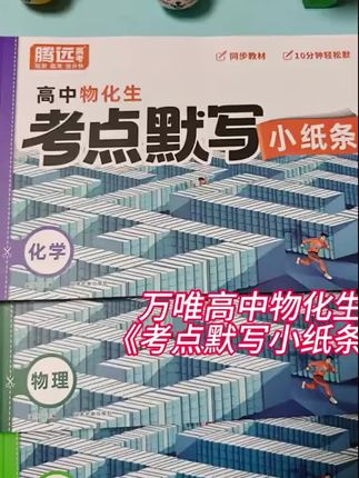 万唯高中物化生《考点默写小纸条》盖高中三年所有考,学完一课默写一页,每天10分钟,轻松过考点,到了考场得心应手#默写小纸条#万唯#学霸秘籍#家长必读