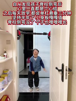 自从发现孩子脊柱侧弯,愁的整夜睡不着,听从白大褂的建议家里安了一个单杠,每天让孩子在上面闲垂一会儿,舒展身体还可以增强手臂力量,孩子也变得更自信阳光#脊柱侧弯 #体态纠正 #育儿经验分享 #拉单杠