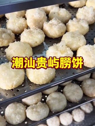 #潮汕美食 #手工美食 #超好吃 #新鲜出炉 #传统糕点