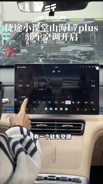 山海L7plus驻车空调的开启#捷途山海L7plus #捷途用车100个技巧 #我和我的捷途 #捷途车主说