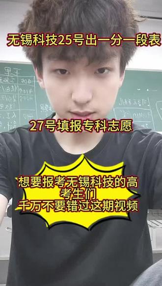 一分一段表即将公布 家长和考生注意!#无锡科技职业学院 #一份一段表 #高考 #志愿填报 #专科院校