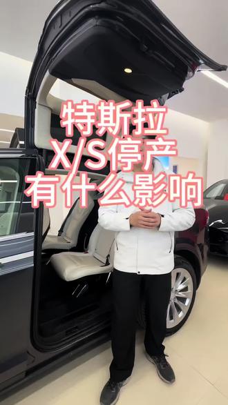 特斯拉modelX/S停产后,对二级市场影响大吗?#特斯拉 #埃森特 #modelx #二手车 #models