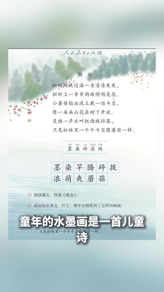 童年的水墨画课本解读 #每天跟我涨知识 #创作者中心 #创作灵感 #三年级语文 #诗词
