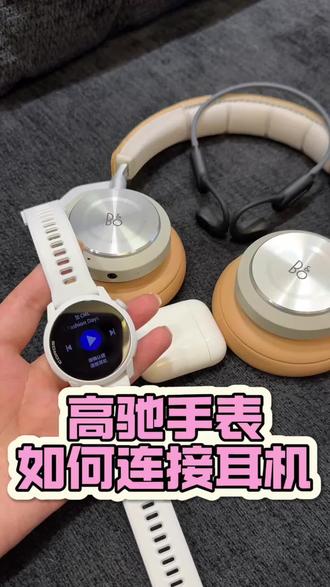 高驰手表如何连接各种蓝牙耳机?一个视频教会您! #高驰#运动手表#国补 #高驰pace4 #马拉松