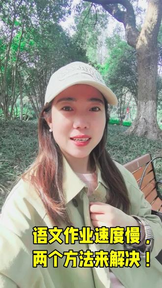 2个核心方法,帮孩子快速提升语文作业效率
很多家长和老师都头疼孩子语文写作业慢——磨磨蹭蹭、抄字拖沓,明明1小时能完成的任务,常要耗上半天。其实不用盲目催赶,找准核心问题针对性训练,就能帮孩子提速又稳基础,具体可按这两步落地:
1. 夯实句子基本功,打通“慢”的根源
句子是语文作业的“最小单元”,字词搭配、标点使用不熟练,孩子写一句要反复琢磨,速度自然慢。
解决办法:用“梯度化句子专项练习”代替零散刷题——每天10分钟,从基础的“字词填标点”(如给短句补逗号、句号),到进阶的“句式转换”(把“把”字句改“被”字句、扩写短句),最后练“关联句串联”(用“因为…所以…”连3个小句子)。不用贪多,聚焦1个知识点深耕,既能夯实语法基础,又能让孩子写句子时“不用想、写得顺”,从根源减少卡顿。
2. 针对性练抄写,拓宽视幅提速度
不少孩子慢是因为“视幅窄”:看1个字写1个字,频繁抬头低头浪费时间。
解决办法:选“课内片段梯度抄写”,兼顾速度与复习——① 选素材:优先挑课文里200字左右的叙事段(如《富饶的西沙群岛》节选),难度低、孩子不抵触,还能同步复习课内重点;② 定规则:先记录孩子“无压力抄写速度”(如第一次10分钟),后续每天在“无错字、标点对”的前提下,比前一天快30秒即可;③ 避误区:不选散文、作文等难理解的长文本,避免孩子因看不懂而放慢速度。
额外加1个小技巧:孩子常因“怕写错反复擦改”拖慢节奏,可约定“先轻写、后补正”——写完整体检查1次,再集中修改错字,避免边写边擦浪费时间。
按这两步坚持1-2周,孩子能逐步养成“写得顺、抄得快”的习惯,语文作业效率会明显提升~#小学语文