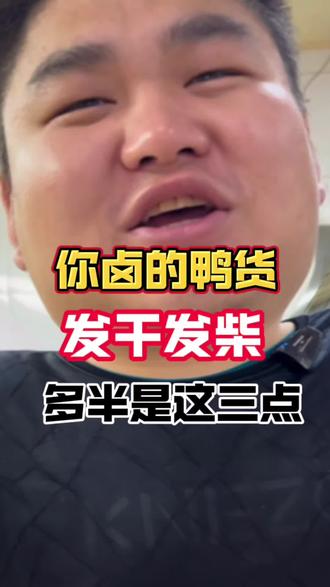 你找出来,你做鸭货发黑,发干,发柴的原因了吗。