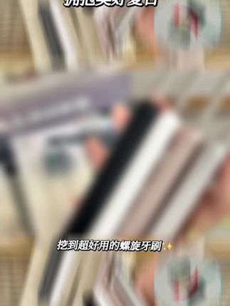 #好物推荐🔥 #牙刷 #好东西一起分享