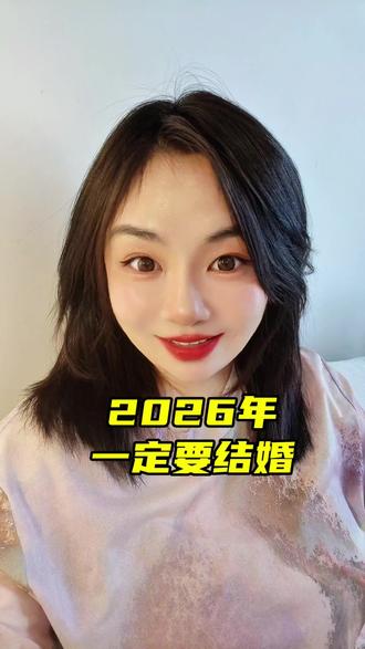 2026年是个结婚的好年景#呼和浩特市同城相亲#脱单#情感共鸣