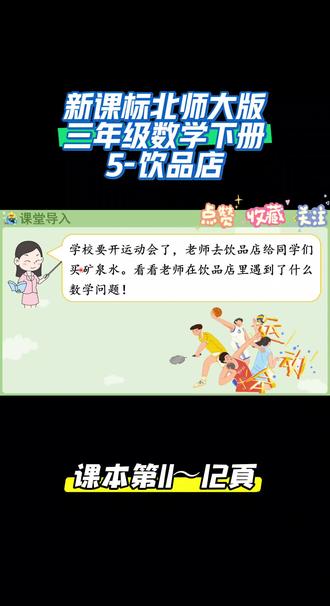 新课标北师大版三年级数学下册(5-饮品店)#每天跟我涨知识 #数学 #线上教育 #同步 #每天跟我一起涨知识