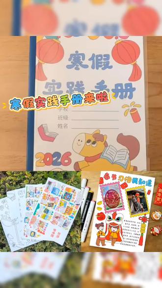 #好物 小学生寒假实践手册春节2026马年特色寒假作业寒假生活diy半成品#好物推荐 #好物分享 #好物优选 #好物