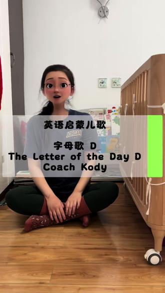 英语启蒙儿歌一起唱系列,今天我们一起唱coach Kody 的 The Letter of the Day D字母歌D。准备这个系列真的是要了老命了🤣但是很值得。谢谢我的英语老师场外指导,今天除了英文字母D拓展知识是时态:过去完成时以及过去进行时,相关材料发大本营里啦。真的建议老师们带着小朋友们拍拍桌子拍拍手唱一唱 超燃的 哪个大朋友小朋友不喜欢呢,加油!#英语启蒙磨耳朵 #创作者中心 #创作灵感 #学英语 #英语启蒙