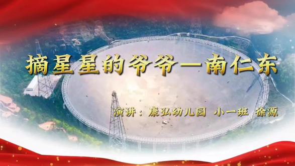 中国天眼之父—南仁东爷爷#介绍科学家