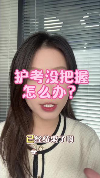 护考第一批考生感觉难度如何#护资 #护考