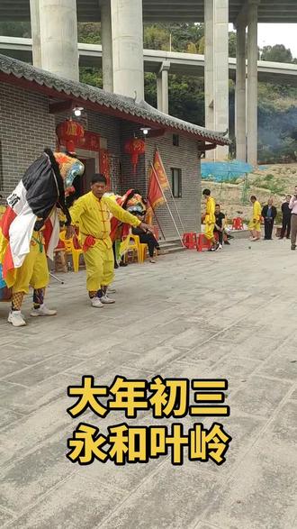 这是广东省级非物质文化遗产——舞貔貅(pí xiū),也被当地人称为“客家猫”或“客家醒狮”貔貅在民间传说中是“只进不出”的招财神兽春节期间舞貔貅巡游,寓意着驱邪避凶、招财纳福,保佑新的一年风调雨顺,距今已有300多年历史,2007年被列入省级非遗。作为客家人的传统,它将武术、舞蹈、杂技融为一体,是当地最具代表性的文化符号之一 。#农村生活 #非物质文化遗产 #传承地方民俗文化 #拍摄现场直击