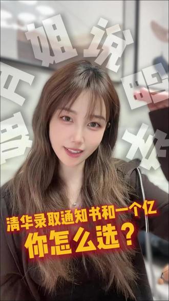 #清华通知书 vs 一个亿,小孩全选清华,我却越看越慌 #价值观 #看清现实