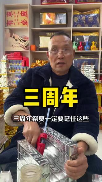 三年守孝好好生活#三周年 #寿衣 #六安七叔殡葬一条龙