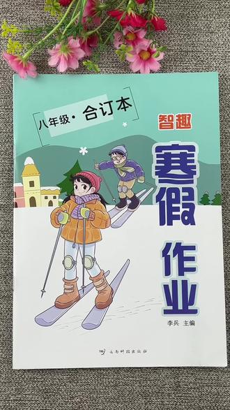 #寒假 #寒假作业 #复习 #复习资料 ##每日学习一点点 八年级上册语文数学英语物理寒假作业