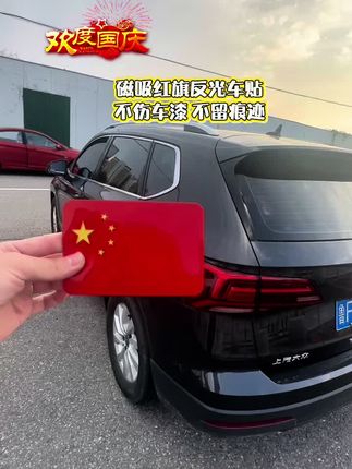 心中有信仰,脚下有力量,五星闪耀皆为信仰,目光所至皆为华夏,信仰的红肯定是中国红! #爱国 #红旗反光贴 白天好看,晚上反光出行安全 #五星红旗迎风飘扬 #祖国繁荣昌盛爱我大中华#磁吸反光贴五星红旗