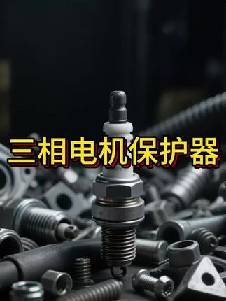 三相电机缺相保护器380V水泵过流过载堵转自动断路器40A1 #高性能实用工具 #好物推荐🔥 #超便宜超划算 #无限回购的宝藏单品 #在抖音入手的好东西