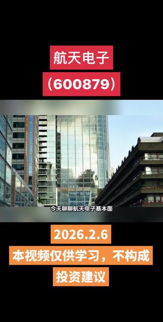 解说上市公司第12家|
航天电子2026年基本面#航天 #火箭 #航天电子 #股票