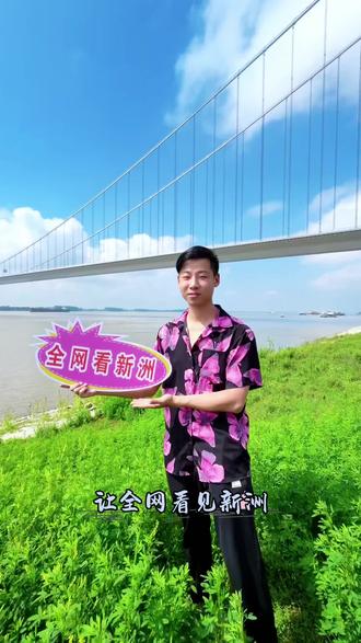 水是生命的源泉,干净的江水不仅滋养万物、适宜江豚生存,更直接关系我们每个人的身体健康。新洲乡亲自发净滩护江,守护一江清水。水干净,生灵安,人健康。靠的是大家一起的努力、做到不乱扔垃圾,爱护环境,一起保住家门口的绿水青山。#新洲T99