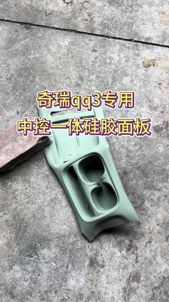 适用于奇瑞qq3 中控水杯无线充电一体防护板,全覆盖防护设计,隔绝灰尘,磕碰,划痕损伤!#奇瑞qq3 #内饰防护